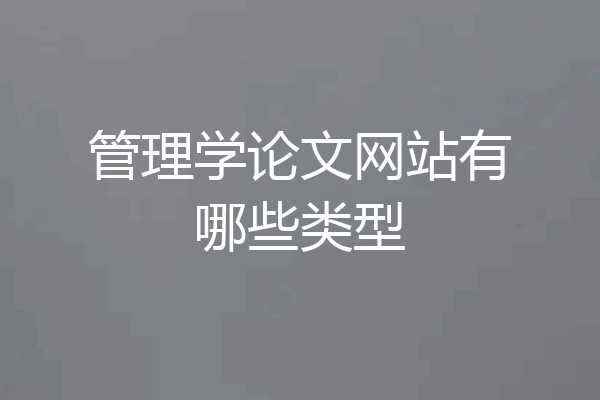 管理学论文网站有哪些类型