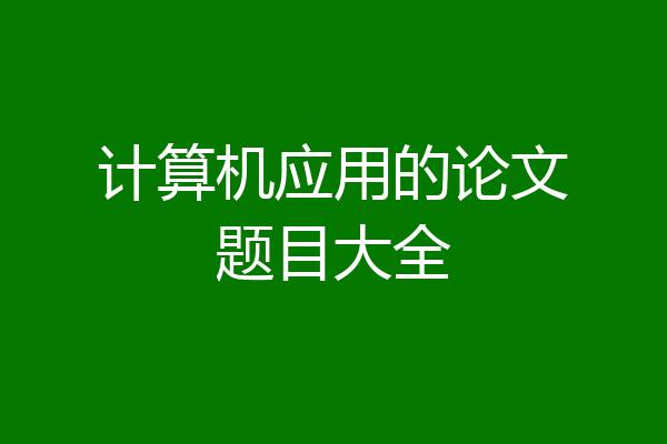 计算机应用的论文题目大全