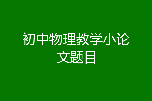 初中物理教学小论文题目