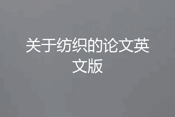 关于纺织的论文英文版