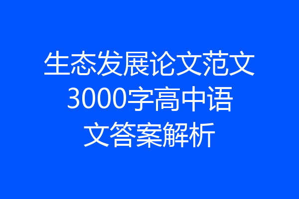 生态发展论文范文3000字高中语文答案解析