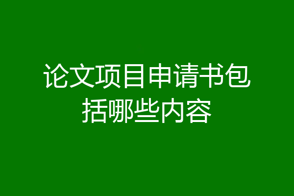 论文项目申请书包括哪些内容