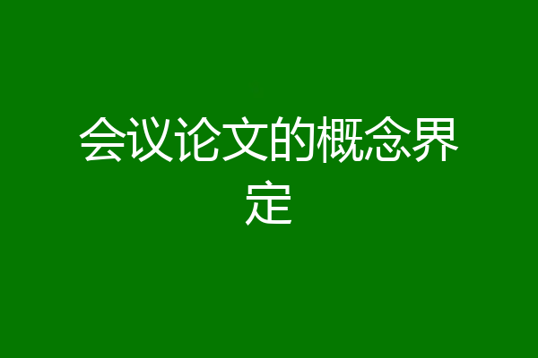 会议论文的概念界定