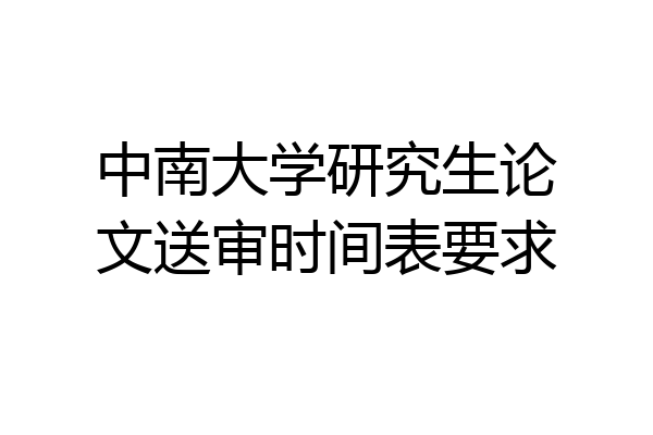 中南大学研究生论文送审时间表要求