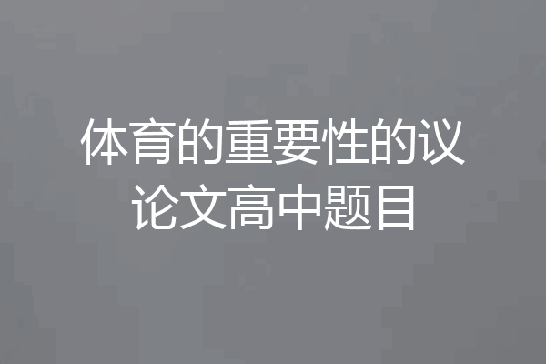 体育的重要性的议论文高中题目