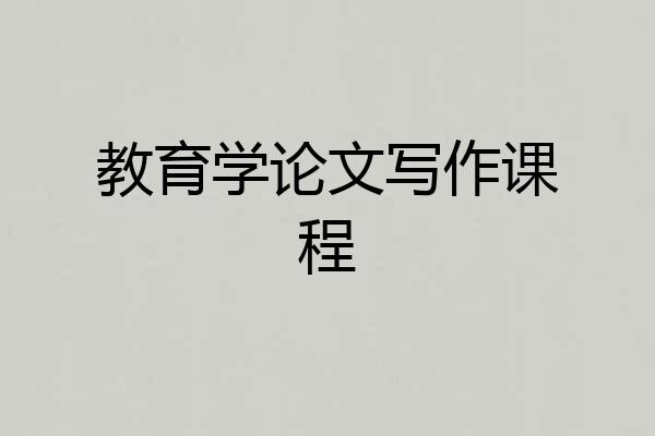 教育学论文写作课程