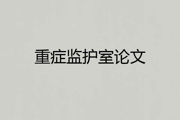 重症监护室论文