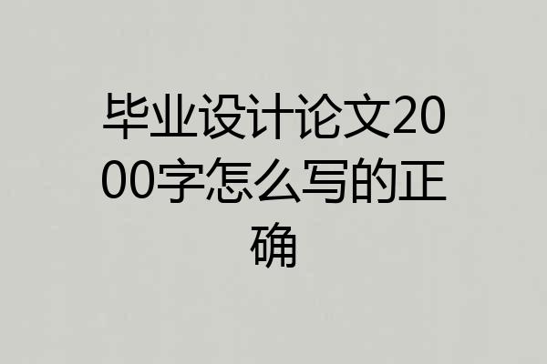 毕业设计论文2000字怎么写的正确