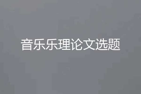 音乐乐理论文选题