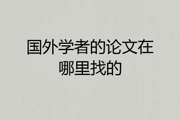 国外学者的论文在哪里找的