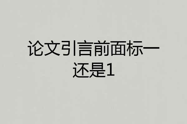 论文引言前面标一还是1