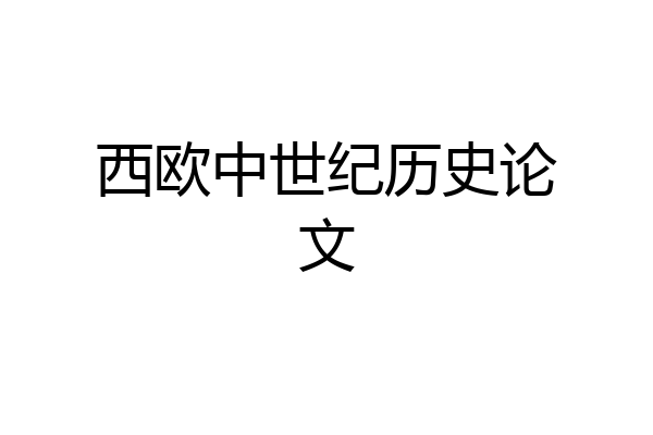 西欧中世纪历史论文