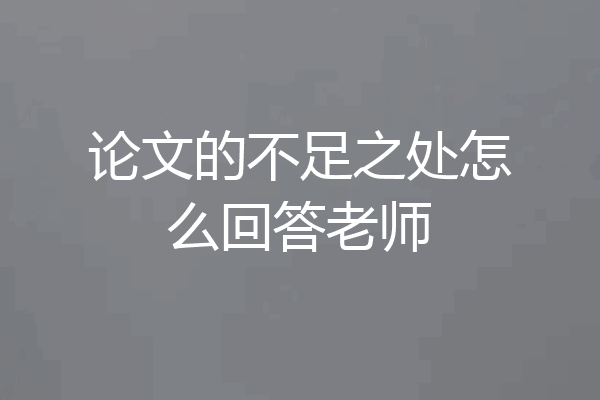 论文的不足之处怎么回答老师