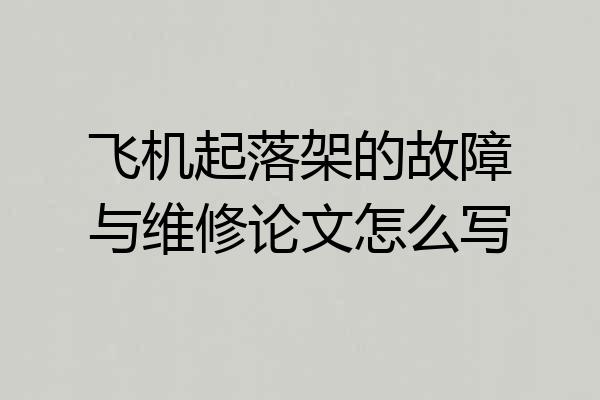 飞机起落架的故障与维修论文怎么写