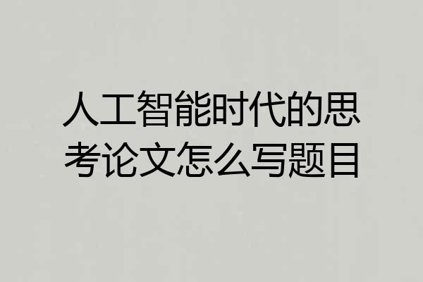 人工智能时代的思考论文怎么写题目