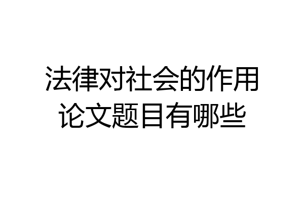 法律对社会的作用论文题目有哪些