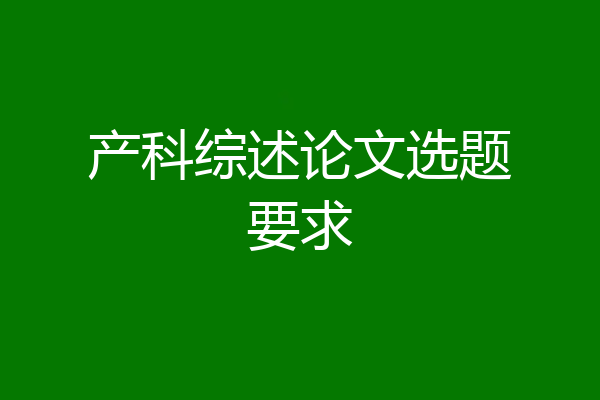 产科综述论文选题要求