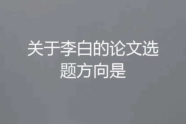 关于李白的论文选题方向是