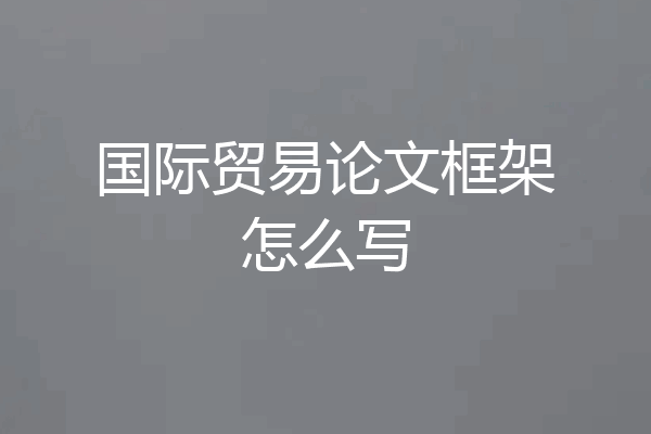国际贸易论文框架怎么写