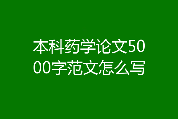 本科药学论文5000字范文怎么写