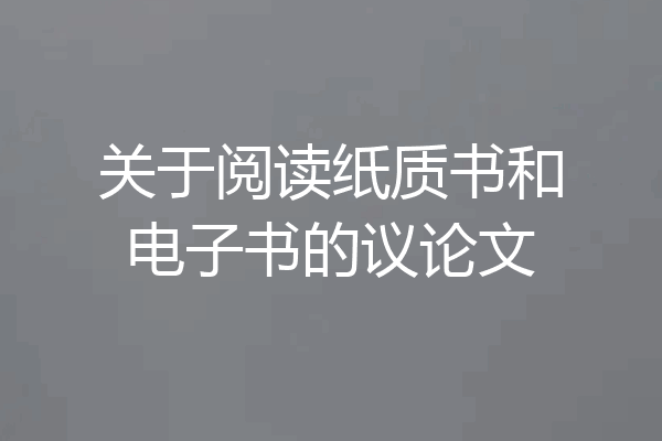 关于阅读纸质书和电子书的议论文