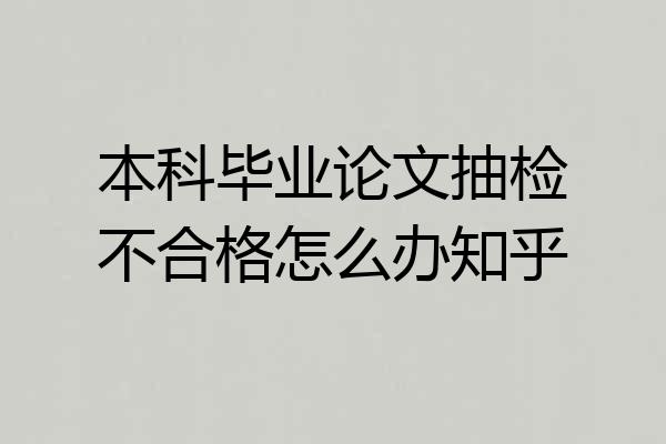 本科毕业论文抽检不合格怎么办知乎