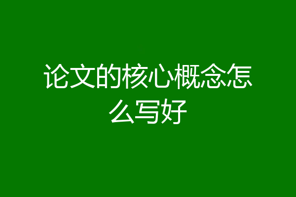 论文的核心概念怎么写好