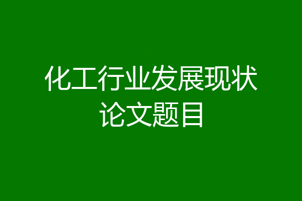 化工行业发展现状论文题目