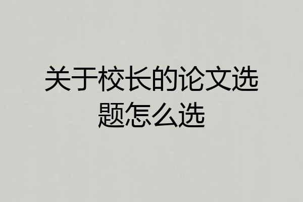 关于校长的论文选题怎么选