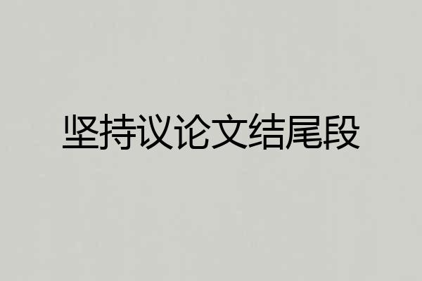 坚持议论文结尾段