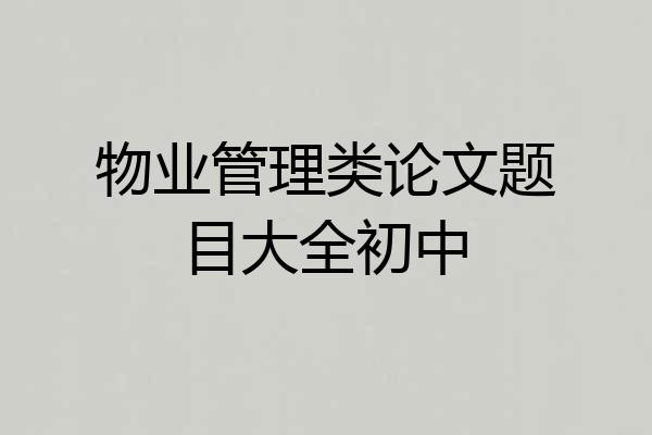 物业管理类论文题目大全初中