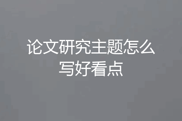论文研究主题怎么写好看点