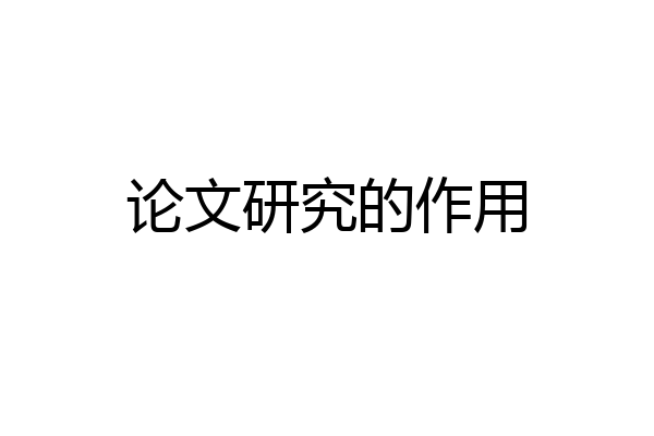 论文研究的作用