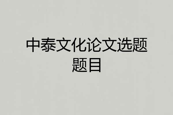 中泰文化论文选题题目