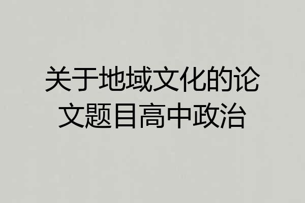 关于地域文化的论文题目高中政治