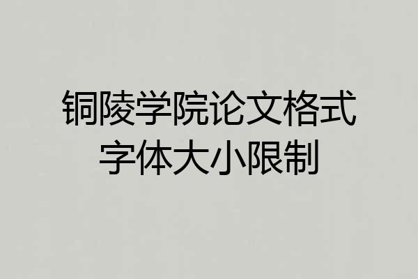 铜陵学院论文格式字体大小限制