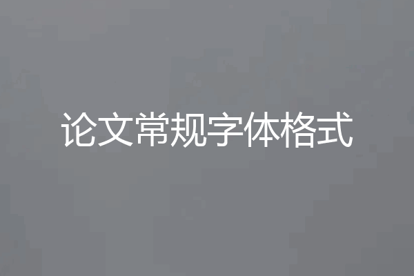 论文常规字体格式