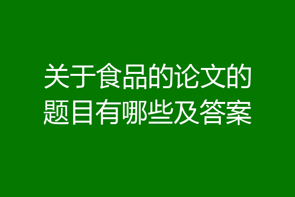 关于食品的论文的题目有哪些及答案