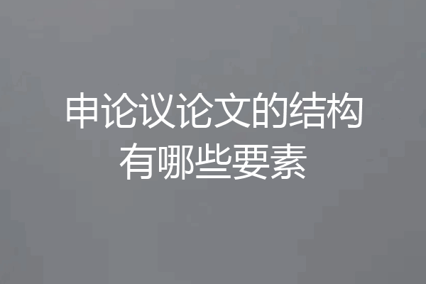 申论议论文的结构有哪些要素