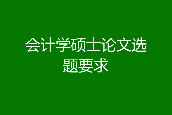 会计学硕士论文选题要求