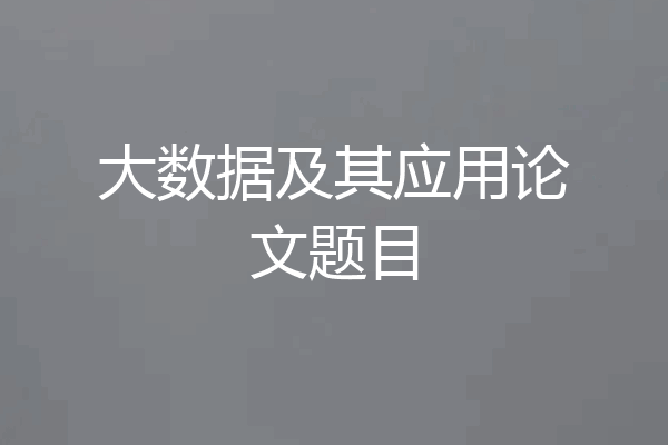大数据及其应用论文题目