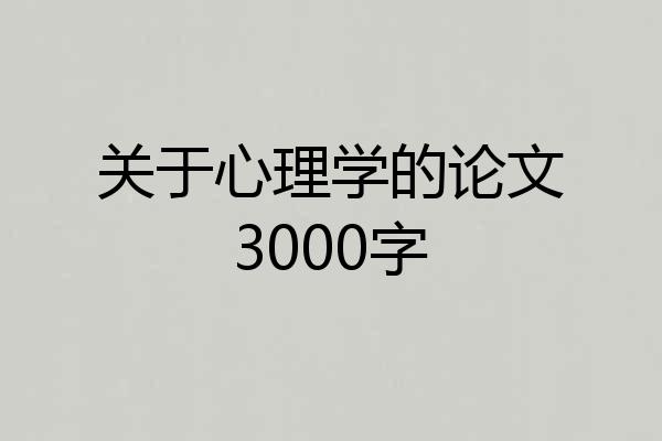 关于心理学的论文3000字