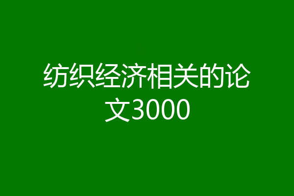 纺织经济相关的论文3000