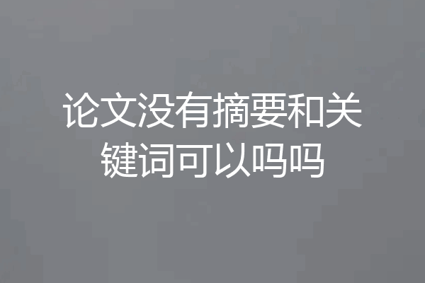 论文没有摘要和关键词可以吗吗