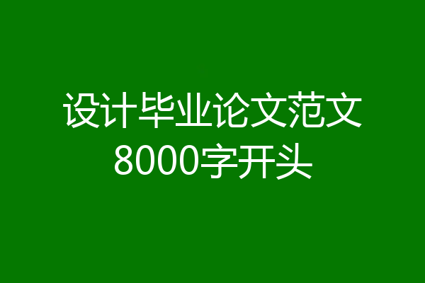 设计毕业论文范文8000字开头