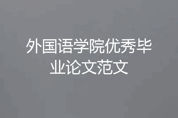 外国语学院优秀毕业论文范文