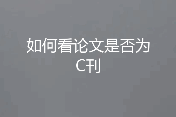 如何看论文是否为C刊