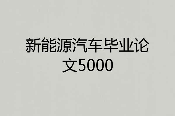 新能源汽车毕业论文5000