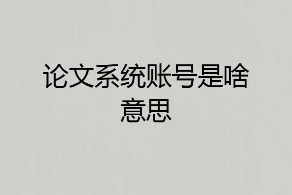 论文系统账号是啥意思