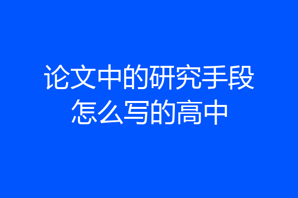 论文中的研究手段怎么写的高中